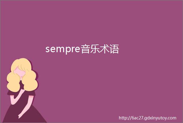 sempre音乐术语